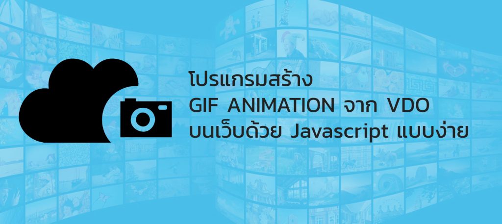 โปรแกรมสร้าง Gif Animation จาก vdo บนเว็บด้วย javascript – Webunique Blog